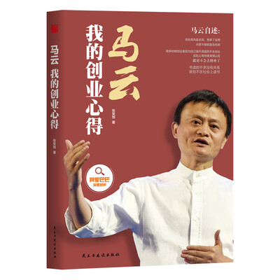 

马云:我的创业心得