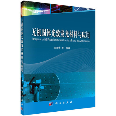 

无机固体光致发光材料与应用
