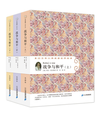 

常青藤名家名译第六辑55 战争与和平上 中 下 全3册