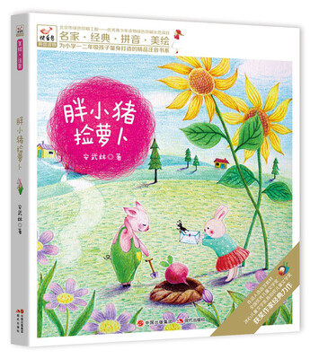 

快乐鸟系列拼音读物：胖小猪捡萝卜