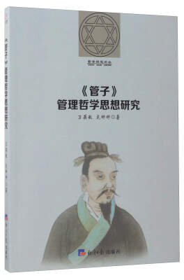

《管子》管理哲学思想研究/哲学研究论丛