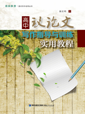 

高中议论文写作指导与训练实用教程