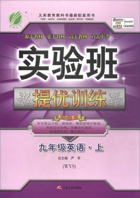 

春雨教育·2017秋 实验班提优训练：英语（九年级上 WYS）