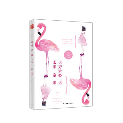 

远方未必远，未来一定来