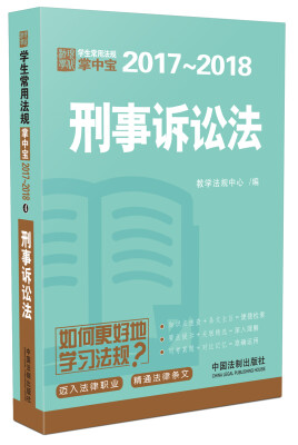 

刑事诉讼法：学生常用法规掌中宝2017—2018