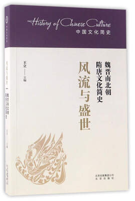 

风流与盛世魏晋南北朝隋唐文化简史/中国文化简史
