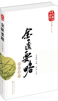 

中医四大经典入门读本--金匮要略白话速学