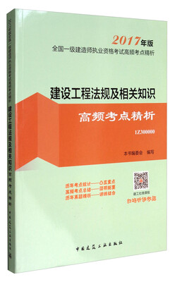 

建设工程法规及相关知识高频考点精析/2017年版全国一级建造师执业资格考试高频考点精析