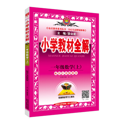 

小学教材全解 一年级数学上 江苏教育版 2017秋