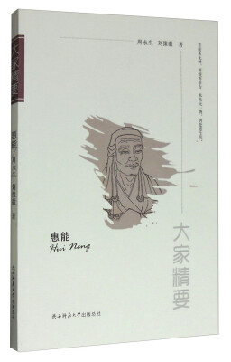 

“大家精要”丛书：惠能