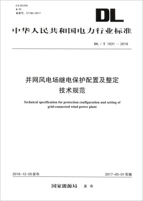 

中华人民共和国电力行业标准（DL/T 1631-2016）：并网风电场继电保护配置及整定技术规范