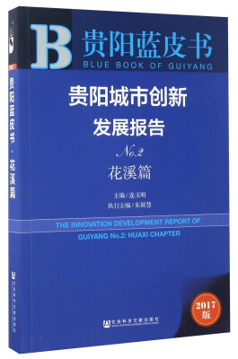 

贵阳城市创新发展报告（No.2 花溪篇 2017版）/贵阳蓝皮书