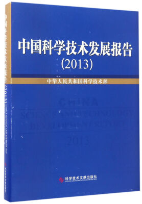 

中国科学技术发展报告（2013）