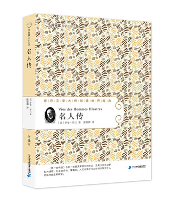 

57 名人传 常青藤名家名译第六辑