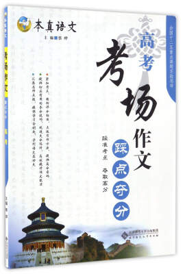 

本真语文 考场作文踩点夺分：高考（2017升级版）