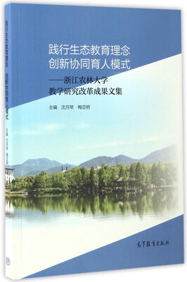 

践行生态教育理念创新协同育人模式：浙江农林大学教学研究改革成果文集