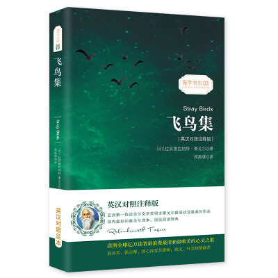 

【英汉对照注释版】飞鸟集 泰戈尔经典诗集-清新演绎生命和诗歌-畅销读物美丽诗歌英汉对照双语-振宇书虫