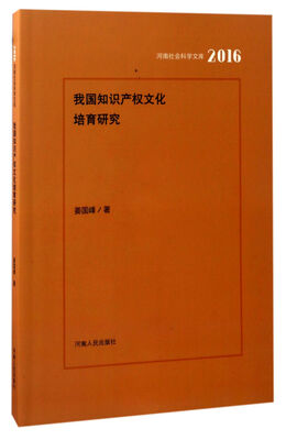 

我国知识产权文化培育研究（2016）/河南社会科学文库
