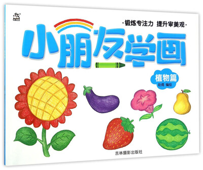 

小朋友学画：植物篇
