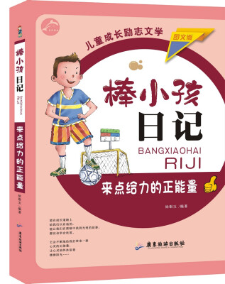 

来点给力的正能量（图文版）/棒小孩日记