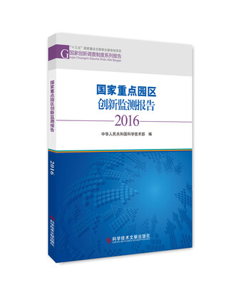 

国家创新调查制度系列报告：国家重点园区创新监测报告2016