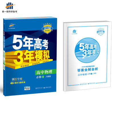 

浙江专用 高中物理 必修1 人教版 2018版高中同步 5年高考3年模拟 曲一线科学备考