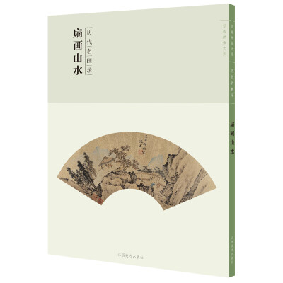 

百卷神品大系·历代名画录：扇画山水