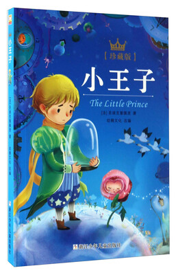 

小王子（珍藏版）