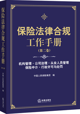 

保险法律合规工作手册第二卷