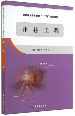 

井巷工程/煤炭成人高等教育十二五规划教材