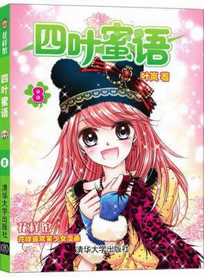 

花样馆：四叶蜜语（8）