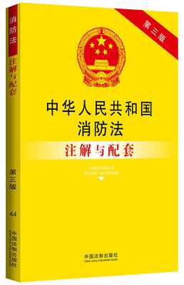 

中华人民共和国消防法注解与配套第三版