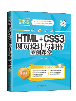 

网站开发案例课堂：HTML+CSS3网页设计与制作案例课堂（附光盘）