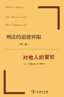 

刑法的道德界限第二卷对他人的冒犯