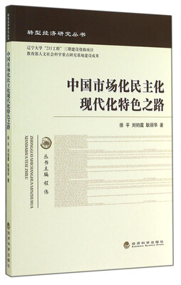 

转型经济研究丛书中国市场化民主化现代化特色之路