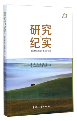 

研究与纪实：中国林场协会十年工作回顾