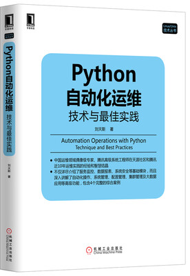

Python自动化运维：技术与最佳实践