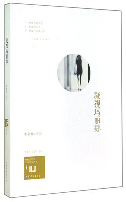 

身份共同体70后作家大系：凝视玛丽娜