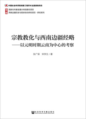 

宗教教化与西南边疆经略以元明时期云南为中心的考察