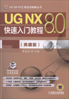 

UG NX 8.0工程应用精解丛书：UG NX 8.0快速入门教程（典藏版）