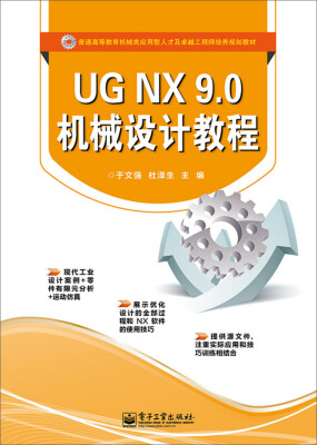 

UG NX 9.0 机械设计教程/普通高等教育机械类应用型人才及卓越工程师培养规划教材