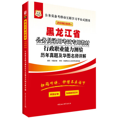 

华图·2018黑龙江省公务员录用考试专用教材行政职业能力测验历年真题及华图名师详解