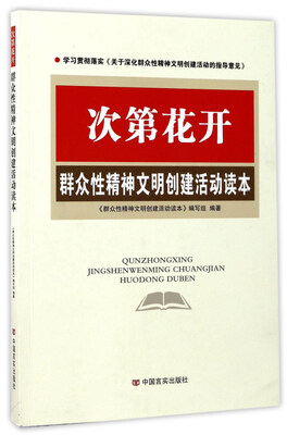 

次第花开（群众性精神文明创建活动读本）