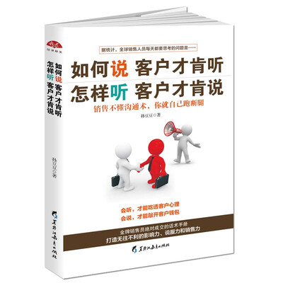 

如何说客户才肯听，怎样听客户才肯说：冠军销售员绝对成交的话术手册，打造无往不利的影响力说服力