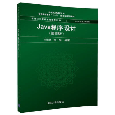 

Java程序设计(第4版)/新世纪计算机基础教育丛书