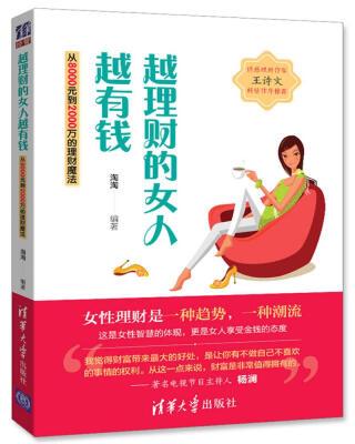 

越理财的女人越有钱 从8000到2000万的理财魔法