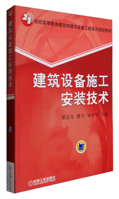 

建筑设备施工安装技术/21世纪高等教育建筑环境与设备工程系列规划教材