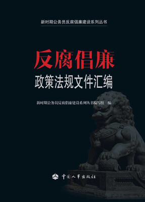 

反腐倡廉政策法规文件汇编