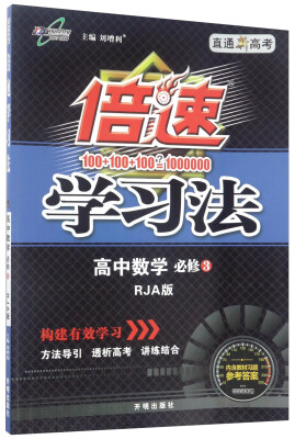 

倍速学习法：高中数学（必修3 RJA 直通新高考）