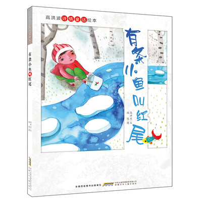 

高洪波诗情童话绘本：有条小鱼叫红尾